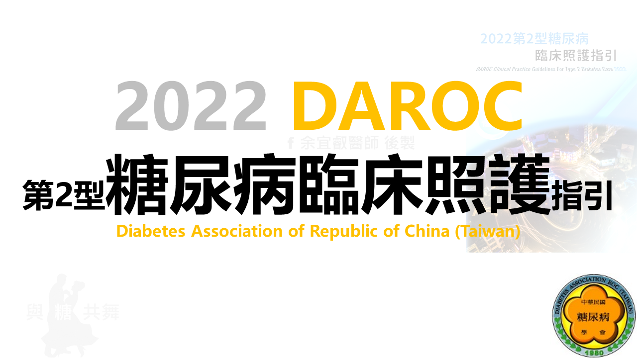 [指引] 2022_糖尿病臨床照護指引_後製