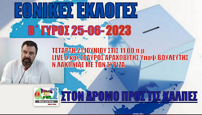 ΕΘΝΙΚΕΣ ΕΚΛΟΓΕΣ 2023 Β΄ΓΥΡΟΣ ΣΤΟΝ ADELIN FM:ΣΤΑΥΡΟΣ ΑΡΑΧΩΒΙΤΗΣ