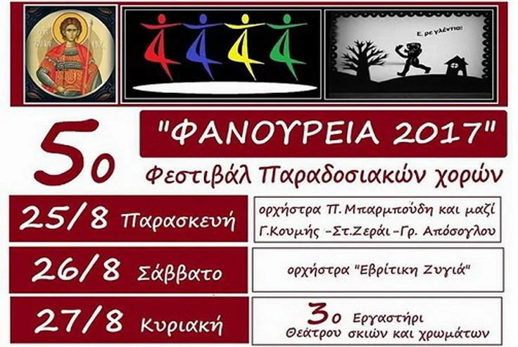 «Φανούρεια 2017» στο πάρκο Οινόης στην Ορεστιάδα