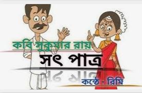 সৎ পাত্র ছড়া কবিতা - লেখক সুকুমার রায় | Satpatra Chora | সৎ পাত্র