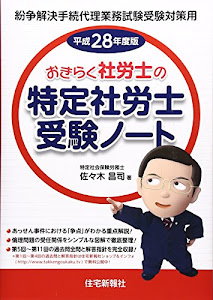 おきらく社労士の特定社労士受験ノート〈平成28年度版〉