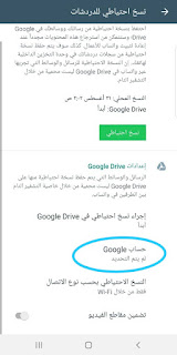 كيفية عمل نسخة احتياطية من دردشات واتساب WhatsApp للاندرويد Android