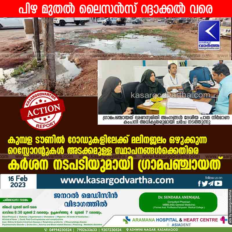 Kasaragod, News,Fine, Licen, Road, Drainage, Complaint, Hotel, Top-Headlines, Kumbala, Kerala, Panchayath, Kumbala grama panchayat taken strict action against discharge sewage on roads.