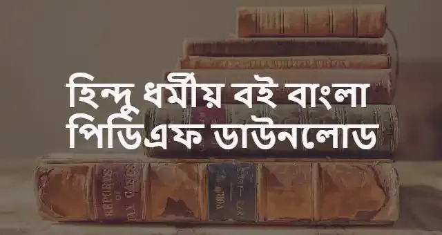 হিন্দু ধর্মীয় বই বাংলা পিডিএফ ডাউনলোড