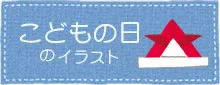 こどもの日のイラスト
