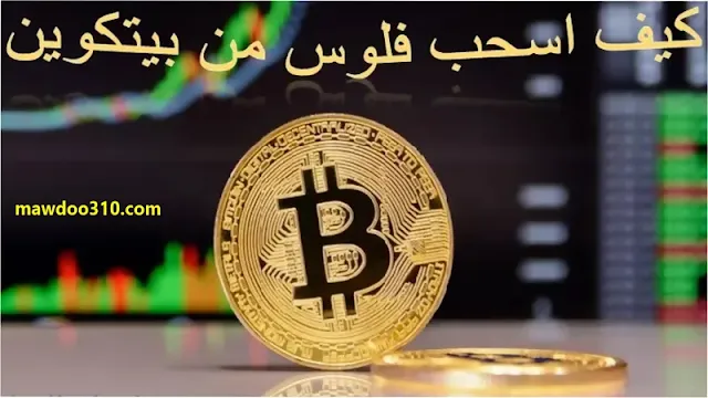 كيف اسحب فلوس من بيتكوين