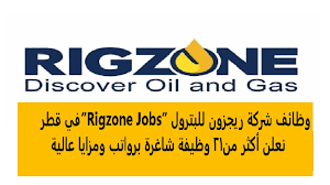 وظائف شركة ريجزون للنفط والغاز للبترول برواتب تبدأ من 14 ألف ريال  أعلنت الشركة من خلال موقعها الرسمي عن شواغر برواتب تبدأ من 14000 ريال