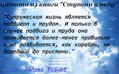 цитаты о семье, андрей Ткачёв, из книги Ступени к небу 