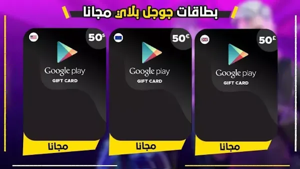 بطاقات جوجل بلاي 50$  مجانا بطريقة قانونية 