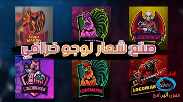 أفضل تطبيق صانع شعار Esport افضل تطبيق للشعارات لوجو خرافية ورهيب