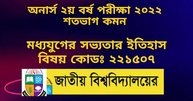 মধ্যযুগের সভ্যতার ইতিহাস , বিষয় কোডঃ  ২২১৫০৭ ,History  honours 2nd year suggestion 2022 questions pdf