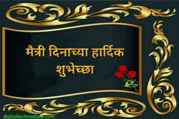 मैत्री दिवस शुभेच्छा - Happy friendship day wishes in marathi 