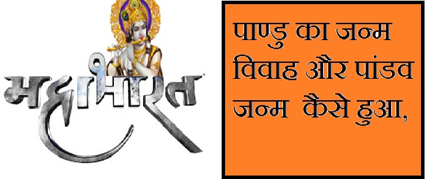 Paandu Ka Birth, Vivaah aur Pandav Birth in Hindi