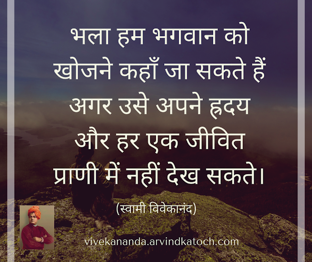 find, God, भगवान, Hindi Thought, Swami Vivekanada, 