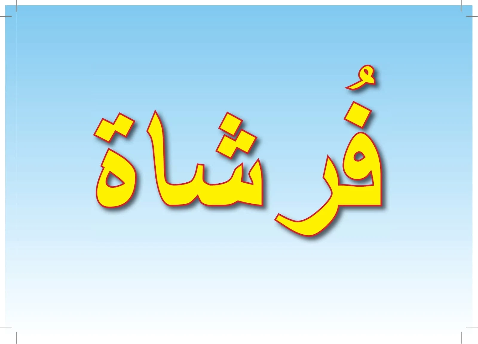 ملزمة تعليم اللغة العربية2 لغير الناطقين بها pdf تحميل مباشر