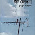 Jol Jochona By Humayun Ahmed