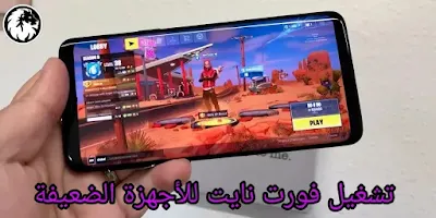 تحميل فورت نايت للأجهزة الضعيفة