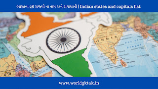 ભારતના 28 રાજ્યો ના નામ અને રાજધાની, Indian states and capitals list 2024, India state and capital list in gujarati