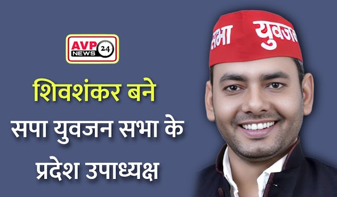 Jaunpur News : सपा युवजन सभा के प्रदेश उपाध्यक्ष बनें जौनपुर के शिवशंकर यादव