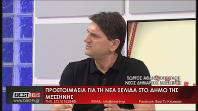 Γ. Αθανασόπουλος για τη νέα σελίδα στο δήμο Μεσσήνης