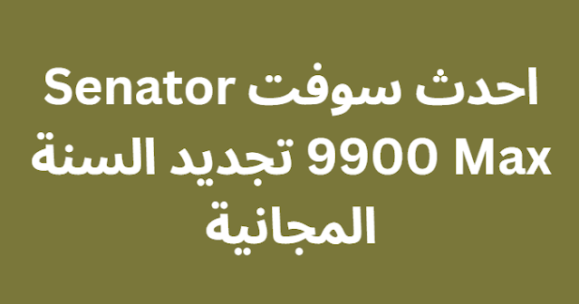 احدث سوفت Senator 9900 Max تجديد السنة المجانية