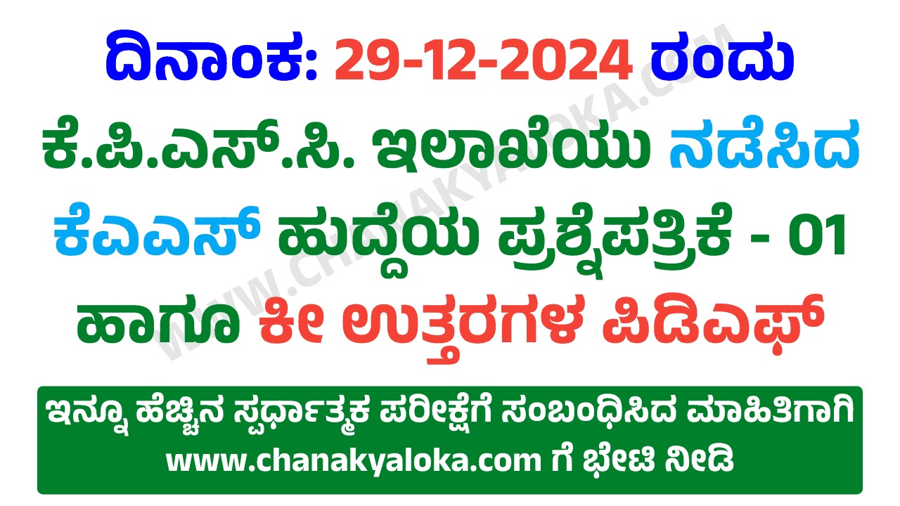 KAS Question Paper-1 with Key Answers PDF Download 29-12-2024 ( www.chanakyaloka.com )