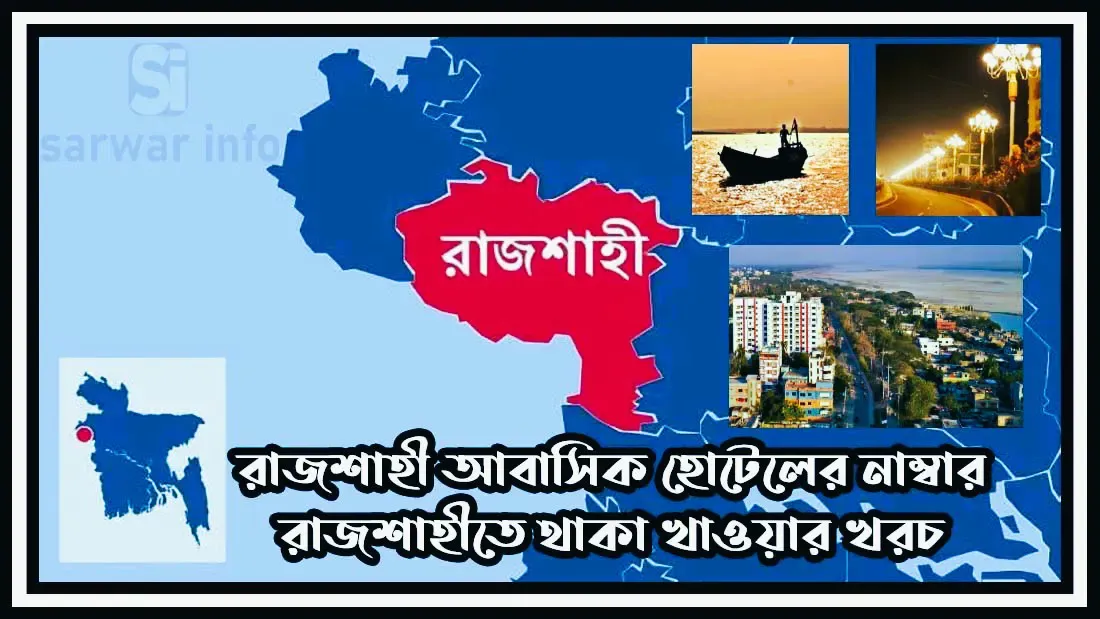 রাজশাহীতে-থাকা-খাওয়ার-খরচ