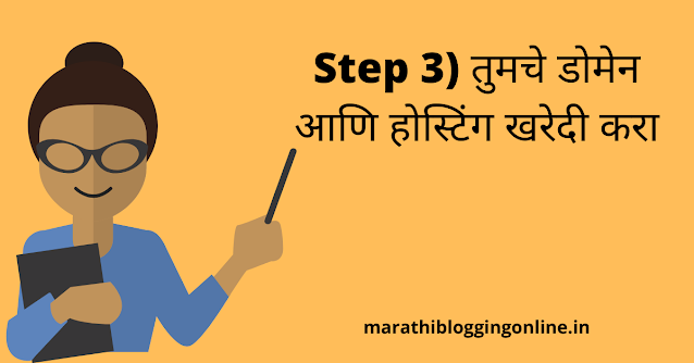 Step 3) तुमचे डोमेन आणि होस्टिंग खरेदी करा