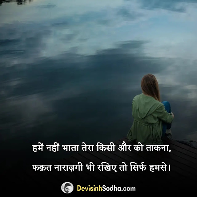 narazgi shayari in hindi, narazgi shayari in hindi for girlfriend, naraj dp shayari, दोस्त की नाराजगी पर शायरी, प्यार में नाराजगी वाली शायरी, छोटी सी बात पर नाराज मत होना शायरी, नाराजगी स्टेटस, नाराजगी शायरी इमेज इन हिंदी, बात न करने की शायरी, नाराजगी शायरी 2 लाइन