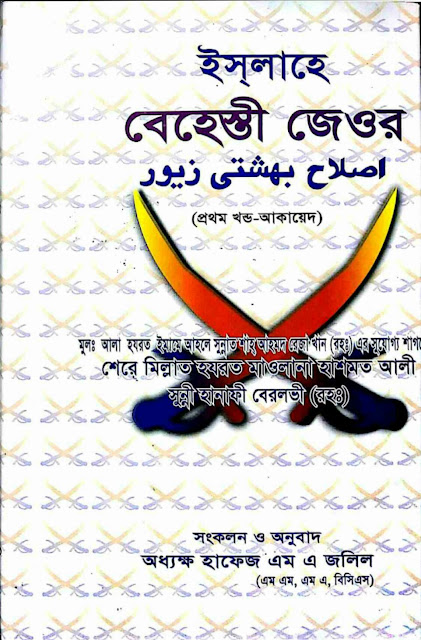 কিতাবঃ ইসলাহে বেহেস্তী জেওর (১ম খন্ড).pdf