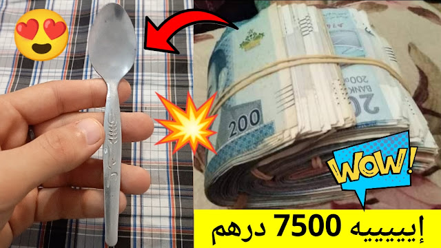 ملاعق السبولة كنشريهوم ب 7500 درهم .