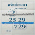 หวยซอง ทรัพย์เทวดา งวดวันที่ 1 ก.ย. 2559