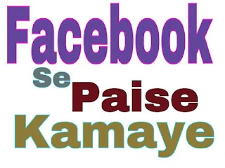 Facebook se paise kaise kmaye/urdumeinhelp.blogspot.com