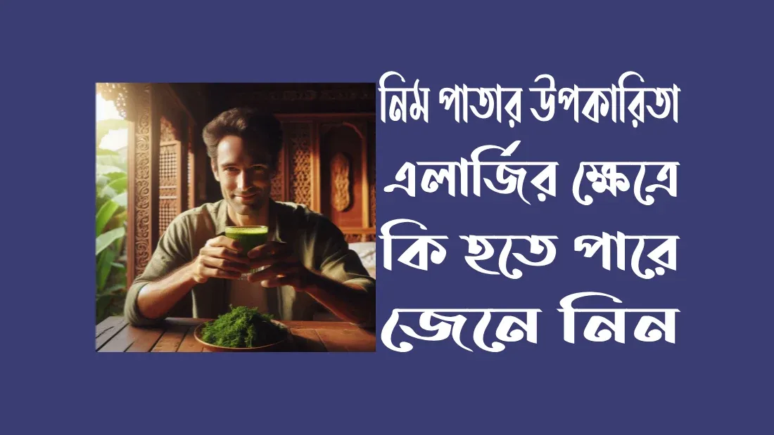 নিম পাতার উপকারিতা এলার্জি