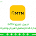تحميل تطبيق iMTN سوريا للأندرويد اخر اصدار 2025 تحميل تطبيق iMTN سوريا للأندرويد اخر اصدار 2025
