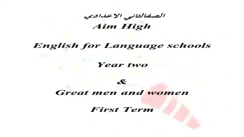 اقوى مذكرة لمنهج Aim High للصف الثاني الاعدادى الترم الاول 2021 للمدارس التجريبية واللغات