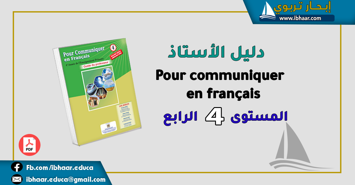 دليل الأستاذ  Pour communiquer en français 4AEP  المستوى الرابع | وفق المنهاج المنقح