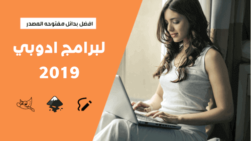 افضل بدائل مفتوحه المصدر لبرامج ادوبي 2019