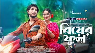 বিয়ের ফুল নাটক