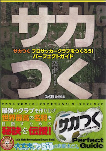 サカつく プロサッカークラブをつくろう! パーフェクトガイド (ファミ通の攻略本)