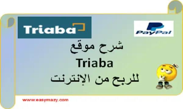 شرح موقع triaba للربح من الانترنت