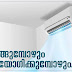 എസി വാങ്ങുമ്പോൾ നല്ല ശ്രദ്ധ വേണം.