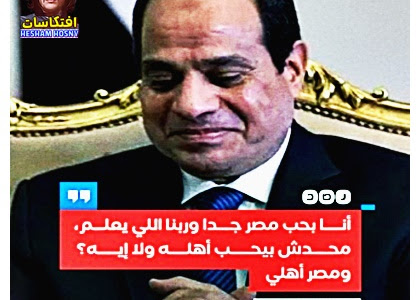 السيسي :  «أنا بحب مصر جدا وربنا اللي يعلم، محدش بيحب أهله ولا إيه؟ ومصر أهلي»