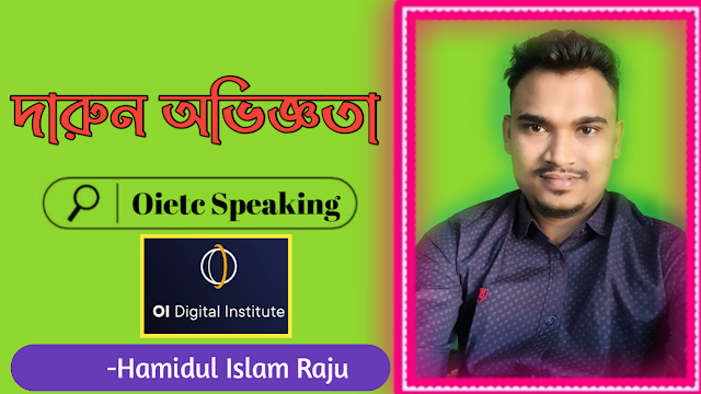 ওয়াইটিসি স্পিকিং নিয়ে অভিজ্ঞতা ! Experience of Oietc Speaking.