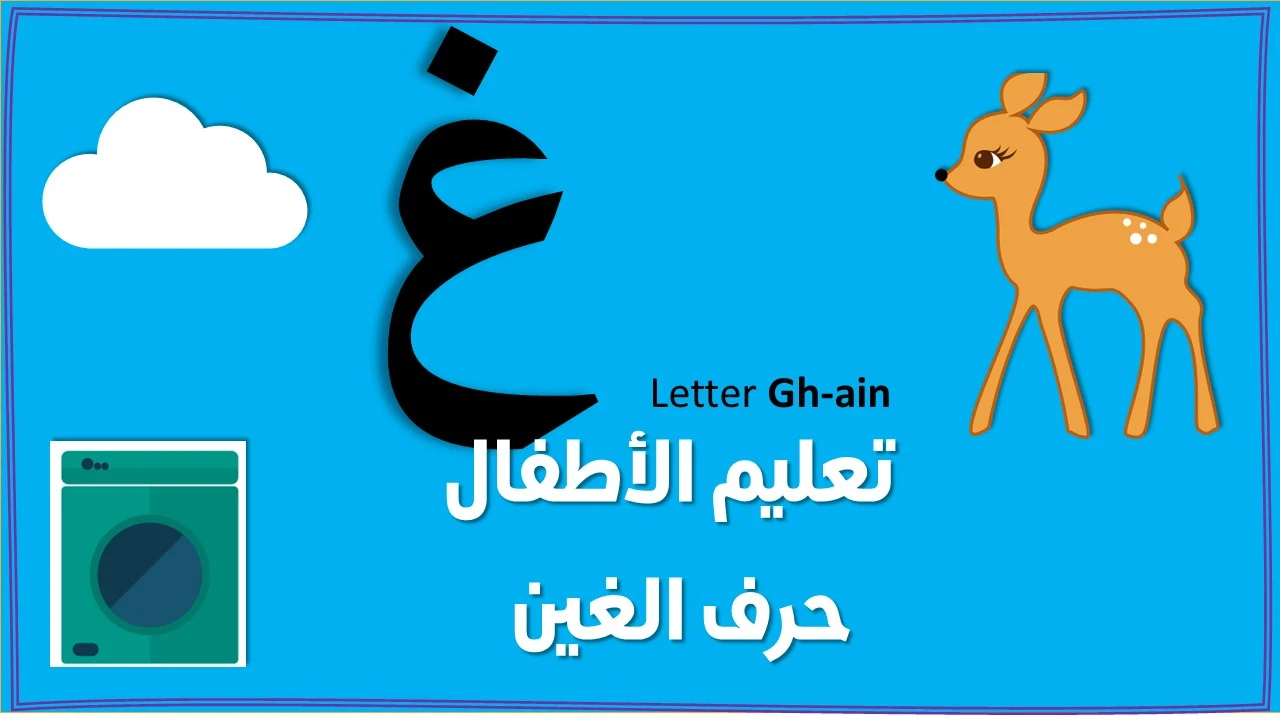 تعليم حرف الغين للاطفال بنفسك (غ)- مع قصة الحرف والتدريبات والكلمات والالعاب واوراق العمل لتأكيد الحرف