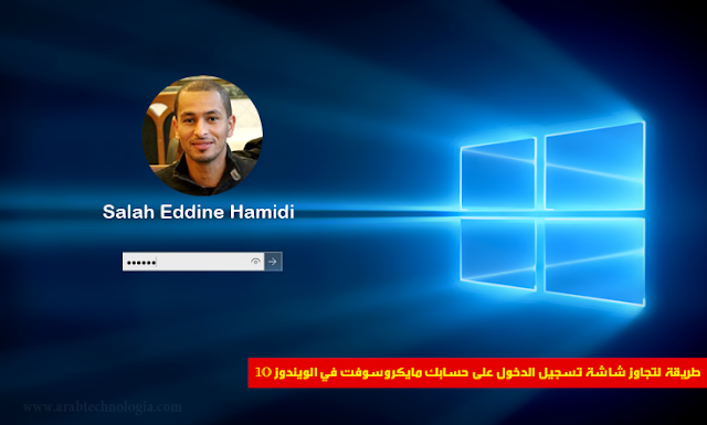 طريقة لتجاوز شاشة تسجيل الدخول على حسابك مايكروسوفت في الويندوز 10