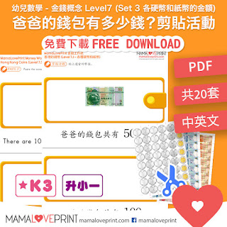 MamaLovePrint 金錢工作紙 - 認識香港的錢幣 Level 7 - 爸爸的錢包有多少錢 共10套 Hong Kong Money Worksheets Level 7 - How much money in father's wallet? (total 7 sets 12 books) Learning Shopping Activities Exercise