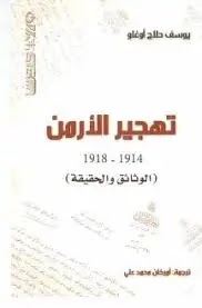 الأرمن الوثائق والحقيقة ١٩١٤ _١٩١٨  يوسف حلاج أ وغلو