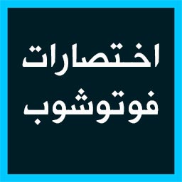 اختصارات فوتوشوب