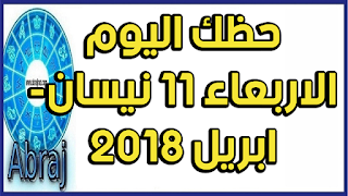 حظك اليوم الاربعاء 11 نيسان- ابريل 2018 